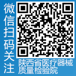 陕西省医疗器械质量监督检验院微信公众号